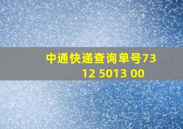 中通快递查询单号7312 5013 00